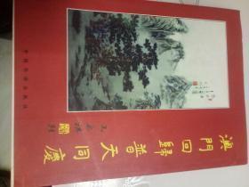 澳门回归普天同庆:迎澳门回归书画百米长卷作品集