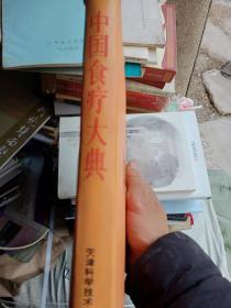 中国食疗大典