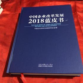 中国企业改革发展2018蓝皮书