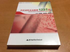 临床主治医师问答丛书：内分泌科主治医师1231问