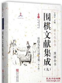 围棋文献集成（九） 坐隐先生订谱全集（外5种）/棋文化全书·围棋全书