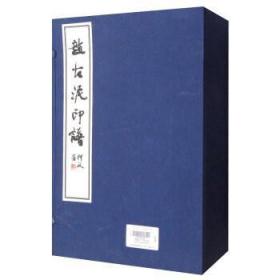 赵古泥印谱