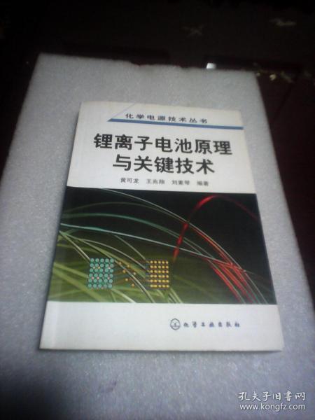 锂离子电池原理与关键技术