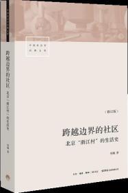 跨越边界的社区：北京“浙江村”的生活史（修订版）（全新未拆封）