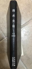 美术史论（1-4，1992）合订本
