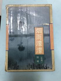 烟雨濛濛