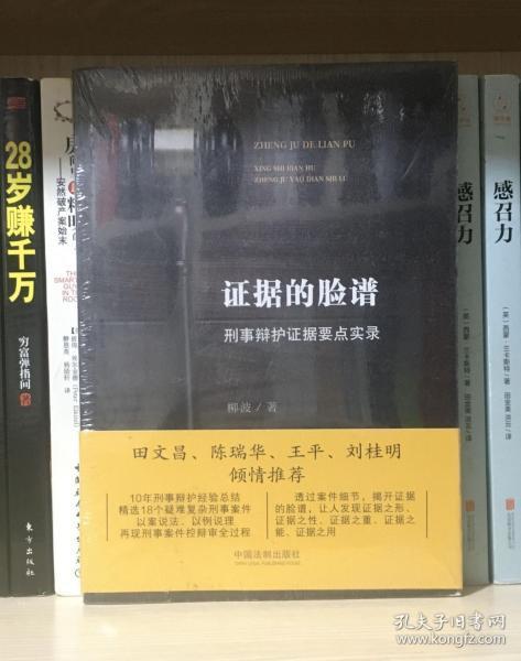 证据的脸谱 刑事辩护证据要点实录