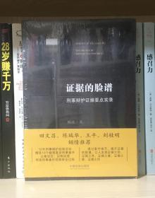 证据的脸谱 刑事辩护证据要点实录