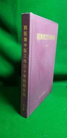 《西医兼中医工作三十年经验总结》签赠本