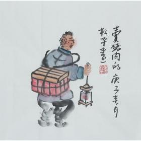 中国画院研究会会员、雅园书画院主任、一级画师张松平《老北京人物画》R1111