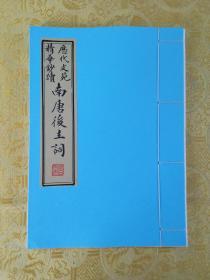 毛笔手抄李煜《南唐后主词》（选注）宣纸打印本