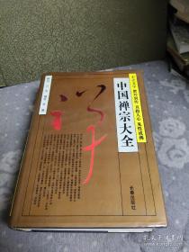 中国禅宗大全：不立文字 教外别传 直指人心 见性成佛