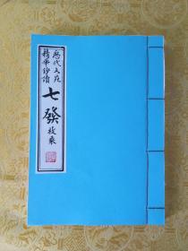 毛笔手抄枚乘《七发》宣纸打印本