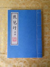 毛笔手抄白居易《琵琶行》（并注）宣纸打印本