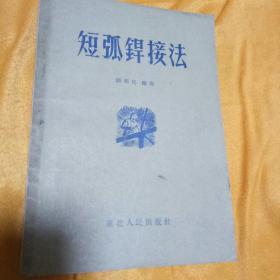 短弧焊接法