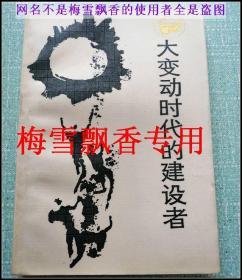 大变动时代的建设者 80年代绝版金观涛主编走向未来丛书 老版正版  原书