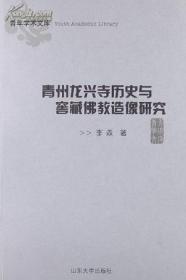 青州龙兴寺历史与窖藏佛教造像研究