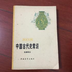 中国古代史常识 先秦部分