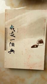 我是一个兵（签赠本）
