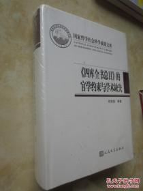 《《四库全书总目》的官学约束与学术缺失》国家哲学社会科学成果文库 人民文学出版社@--035-1