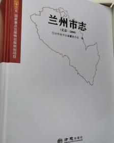 兰州市志（先秦—2008）有盘 方志出版社 2019版 正版