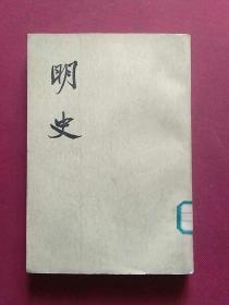 明史十九