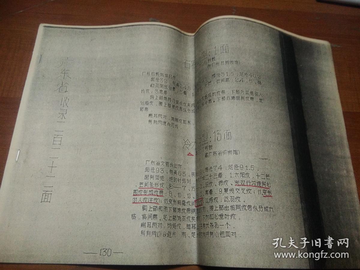 广东省收录一百二十二面  铜鼓