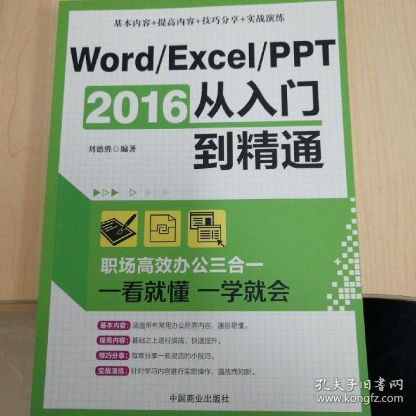 Word/Excel/PPT 2016从入门到精通：职场高效办公三合一