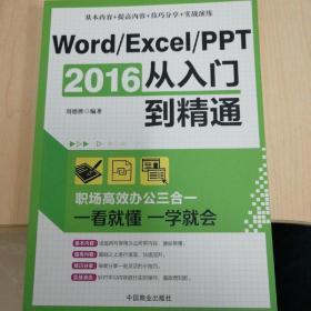 Word/Excel/PPT 2016从入门到精通：职场高效办公三合一