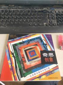 奇思创意：迅速解决图形创意问题