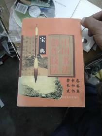 中国书法创作技法宝典.行书卷，草书卷