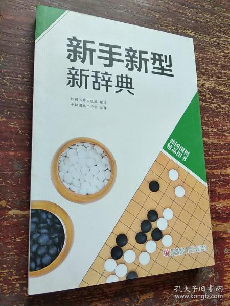 韩国围棋精品图书：新手新型新辞典