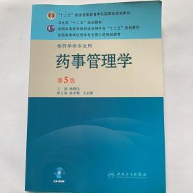 全国高等学校药学专业第七轮规划教材：药事管理学（供药学类专业用）（第5版）