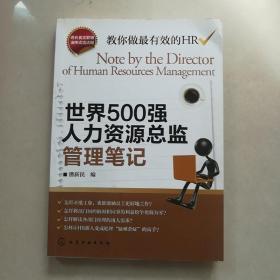 世界500强人力资源总监管理笔记：HR眼中的真实职场 教你洞悉职场智慧(正版现货)