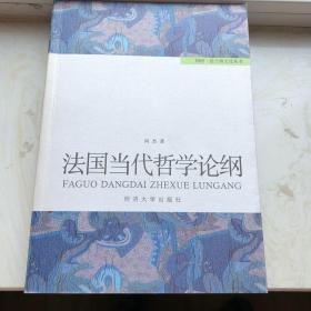 法国当代哲学论纲：同济·法兰西文化丛书