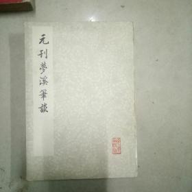 元刑梦溪笔淡。32开本影印本，一版一印