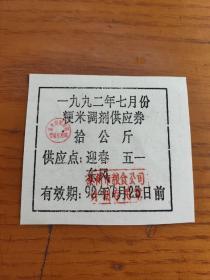 1992年泰州市粮食局粳米调剂供应券拾公斤，稀少，泰州粮票