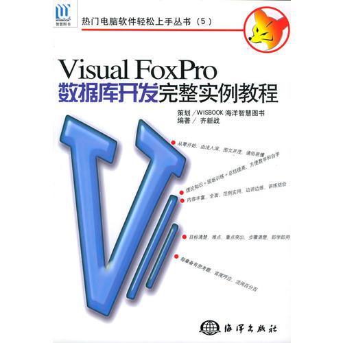 Visual Fox Pro 数据库开发完整实例教程