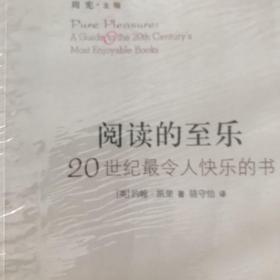 阅读的至乐：20世纪最令人快乐的书