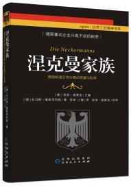 世界工匠精神书系《涅克曼家族——德国邮递百货巨擘的荣耀与耻辱》