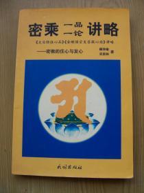 密乘一品一论讲略 **大32开.品相好【32开--5】