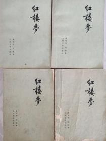 红楼梦（全四本）人民文学出版社1964版