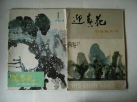 迎春花 1984年第一期