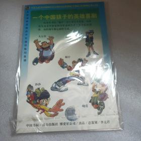 中国书标 一个中国孩子的英雄喜剧【全4张卡】