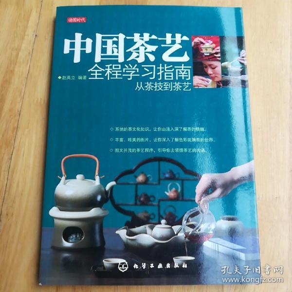 中国茶艺全程学习指南-从茶技到茶艺