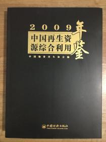 2009中国再生资源利用年鉴