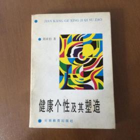 健康个性及其塑造 周亚伯著 云南教育出版社