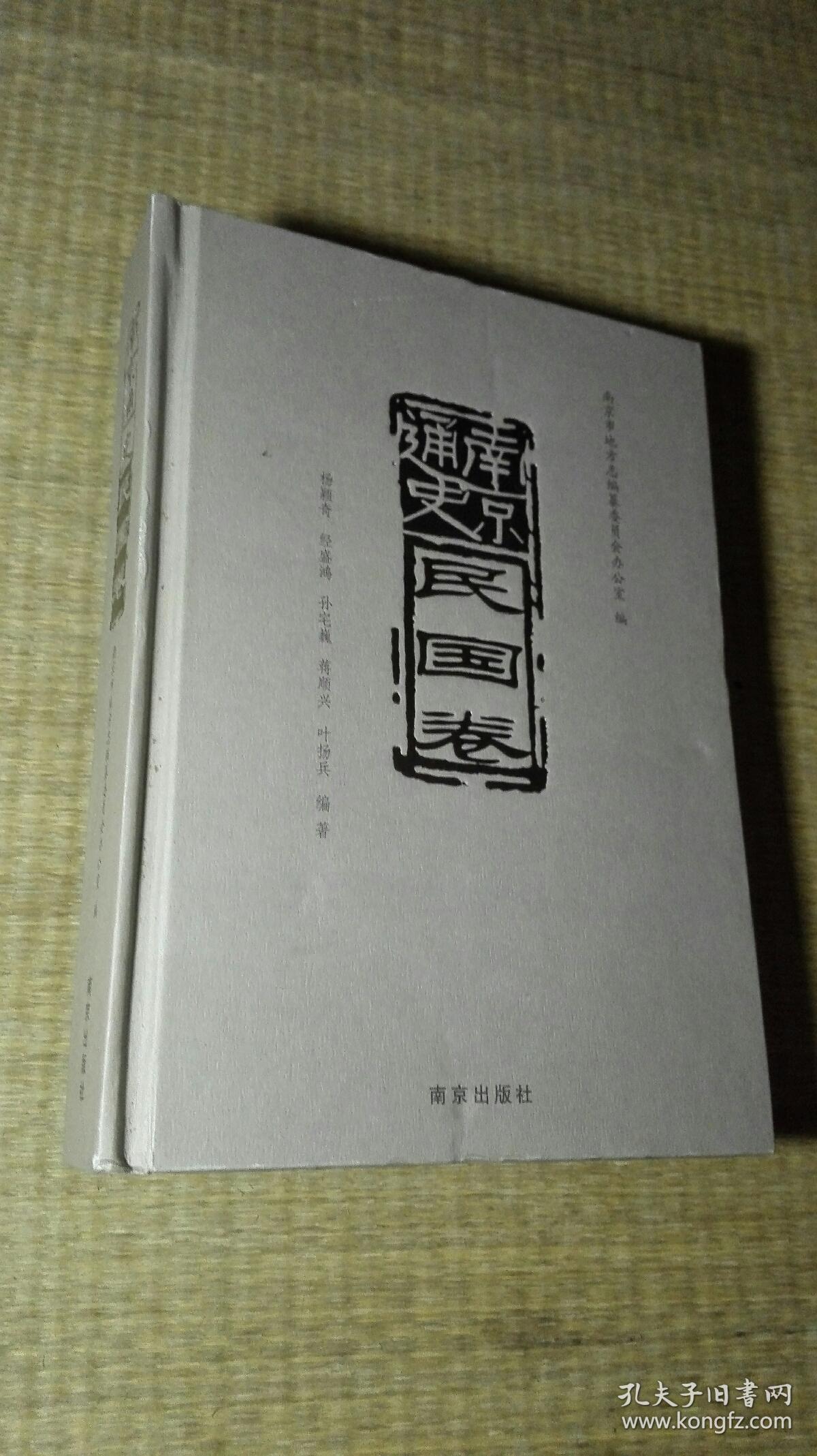 南京通史（民国卷）一版一印