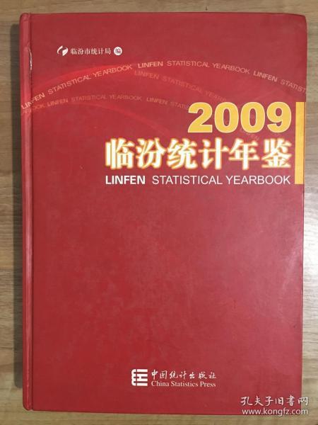 2009临汾统计年鉴