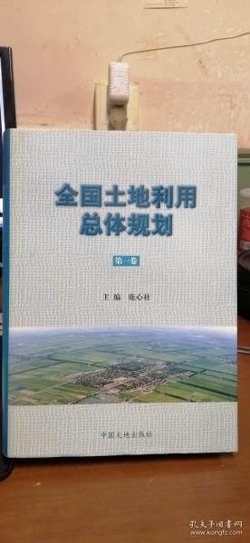 全国土地利用总体规划